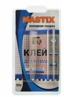 Клей холодная сварка MASTIX для металла 55 г