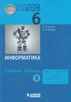 Босова Л.Л., Босова А.Ю. "Информатика. 6 класс. Рабочая тетрадь. В 2 частях. Часть 1" офсетная