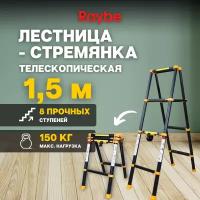 Стремянка телескопическая Raybe RD150 1,5 м