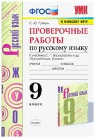 УМК пров. РАБ. ПО РУС. ЯЗ. 9 КЛ. Бархударов. ФГОС (к новому ФП