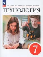 Технология. 7 класс. Учебник / Глозман Е. С, Кожина О. А, Хотунцев Ю. Л, Кудакова Е. Н. / 2023