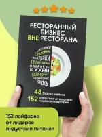 Ресторанный бизнес вне ресторана. 48 бизнес-кейсов, 152 лайфхака от ведущих лидеров индустрии