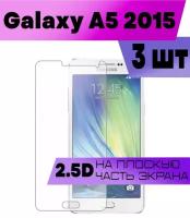 Комплект 3шт, Защитное стекло BUYOO 2D для Samsung Galaxy A5 2015, Самсунг Галакси А5 2015 (не на весь экран, без рамки)