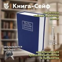 Книга-сейф "Словарь" 18 см × 11.5 см