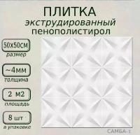 Плитка потолочная с рисунком из пенополистирола 500 500 мм экструдированная Самба 1