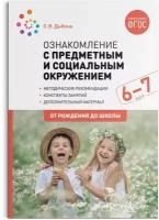 Ознакомление с предметным и социальным окружением. 6-7 лет. Конспекты занятий. ФГОС