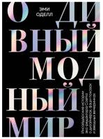 Оделл Эми. О дивный модный мир. Инсайдерские истории экс-редактора Cosmo о дизайнерах, фэшн-показах и звездных вечеринках