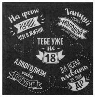Салфетки бумажные Страна Карнавалия - Прикольные с надписями (Тебе уже не 18)", 12,5 см, 20 шт