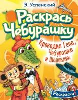 Раскраска АСТ Раскрась Чебурашку "Крокодил Гена, Чебурашка и Шапокляк" 16 страниц (155168-1)