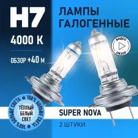 Автомобильные лампы галогенные H7 Super Nova восход, +100% света, 4000K 12В 55Вт 2 шт