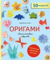 Клам Аделина. Оригами. Магия японского искусства. 50 моделей для складывания. Handmade. Самоучители нового поколения