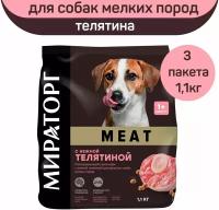 Полнорационный сухой корм Мираторг MEAT с нежной телятиной для взрослых собак мелких пород, 3 шт х 1,1 кг