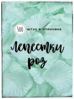 Лепестки роз, искусственные 500 штук, украшение для организации праздников, для фотосессий и декора