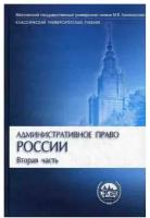 Административное право России. В 2 ч. Ч. 2. 2-е изд, перераб. и доп (Классический университетский учебник)