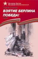 Алексеев Сергей. Алексеев. Взятие Берлина. Победа (1945). Подарочное издание. Великие битвы Великой Отечественной