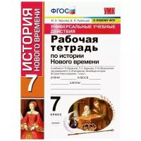 Экзамен/Пособ/УМК/Чернова М.Н./История Нового времени. 7 класс. Рабочая тетрадь к учебнику А.Я. Юдовской, П.А. Баранова. Универсальные учебные действия. К новому ФПУ/