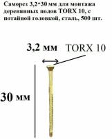 Саморез 3,2*30 мм для монтажа деревянных полов TORX 10, с супер потайной головкой, сталь, 500 шт