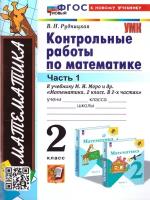 Математика 2 класс. Контрольные работы к учебнику М. И. Моро. Часть 1. ФГОС