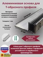 База для т образного профиля БТП-16, усиленная, высота 15мм, длина 0.9м, основание для Т профиля, 1 штука