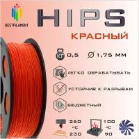 HIPS Красный 500 гр. 1.75 мм пластик Bestfilament для 3D-принтера