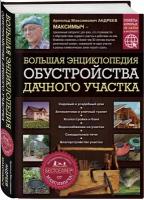 Андреев А.М. "Большая энциклопедия обустройства дачного участка" газетная