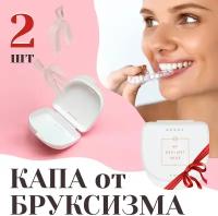 Капа от бруксизма 2 шт с футляром MY BRILLIANT SMILE