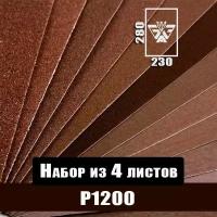 Наждачная бумага, шкурка шлифовальная, водостойкая, БАЗ 3М, набор из 4 листов (Р1200) 230х280мм