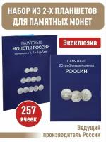 Набор альбомов-планшетов Albommonet для памятных и юбилейных 25-рублевых монет и монет номиналом 1,2,5 рублей