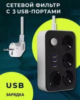 Удлинитель сетевой 4 розетки, 3 входа для USB от GadFamily!