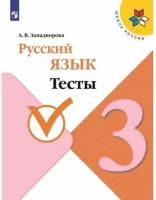 Русский язык. Тесты. 3 класс