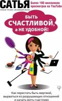 "Быть счастливой, а не удобной! Как перестать быть жертвой, вырваться из разрушающих отношений и начать жить счастливо" Сатья Дас