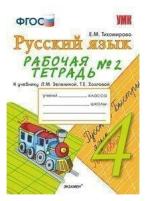 Тихомирова Е. М. Русский язык. 4 класс. Рабочая тетрадь № 2. К учебнику Зелениной Л. М, Хохловой Т. Е. "Русский язык. 4 класс". ФГОС. Учебно-методический комплект. Начальная школа