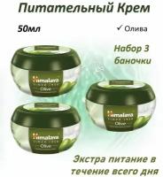 Himalaya Экстра Питательный Олива 50мл набор 3шт