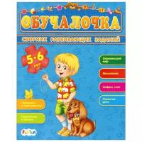 Обучалочка. Сборник развивающих заданий 5-6 лет