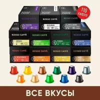 Кофе в капсулах набор Rosso Caffe ВСЕ вкусы для кофемашины Nespresso Арабика Робуста разной обжарки 11 упаковок 110 капсул