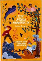 Барбара Петрущак. Тело, эмоции, отношения, ты: Красивая книга о взрослении для мальчиков