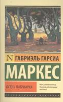 Книга АСТ Осень патриарха: роман. Габриэль Гарсиа Маркес