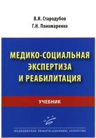 Стародубов В. И, Пономаренко Г. Н. "Медико-социальная экспертиза и реабилитация: Учебник"