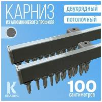 Карниз двухрядный потолочный металлический 100 см, серебро