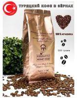 Кофе в зернах / KURUKAHVECI MEHMET EFENDI / натуральный зерновой / турецкий / крепкий / 100% Арабика / средняя обжарка 500 гр