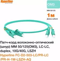 Патч-корд Hyperline оптический кабель FC-D2-503-LC/PR-LC/PR-H-1M-LSZH, 1м, цвет аква