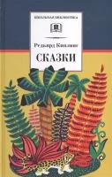 Киплинг Редьярд Джозеф. Сказки. Школьная библиотека