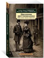 Книга Приключения трех джентльменов. Новые сказки «Тысячи и одной ночи»