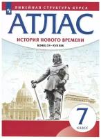 Атлас. Линейная структура курса. История нового времени. Конец XV - XVII века. 7 класс (Просвещение)