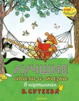 Лучшие стихи и сказки в картинках В. Сутеева. Сутеев В. Г, Остер Г. Б, Маршак С. Я