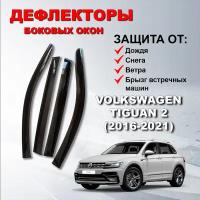 Дефлекторы боковых окон (Ветровики) на Фольксваген Тигуан 2 / Volkswagen Tiguan 2 (2016-2021)