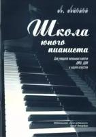 Лапина Л. Школа юного пианиста, издательство "Союз художников"