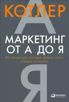 Филип Котлер "Маркетинг от А до Я. 80 концепций, которые должен знать каждый менеджер (электронная книга)"