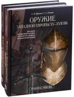 Оружие Западной Европы XV-XVII вв. Доспехи, клинковое оружие, оружие на древках, орудия правосудия (комплект из 2 книг)