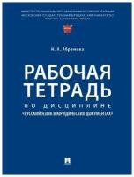 Рабочая тетрадь по дисциплине «Русский язык в юридических документах»